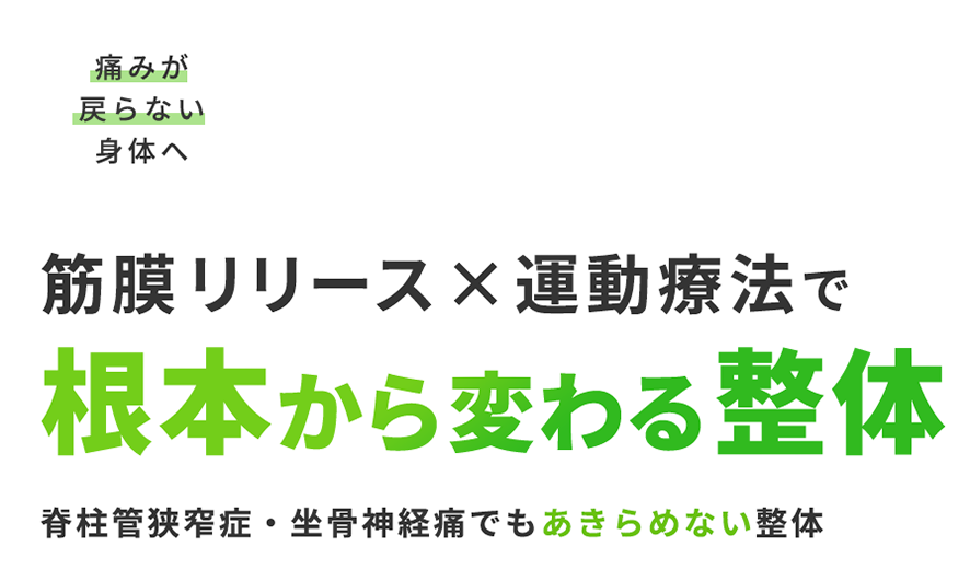 「緩める✕鍛える」で健康的な体づくり 初回限定特別価格1,980円（税込）～
