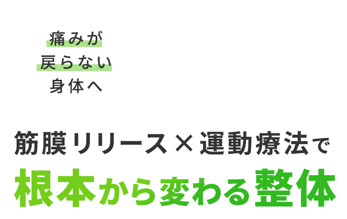 「緩める✕鍛える」で健康的な体づくり 初回限定特別価格1,980円（税込）～